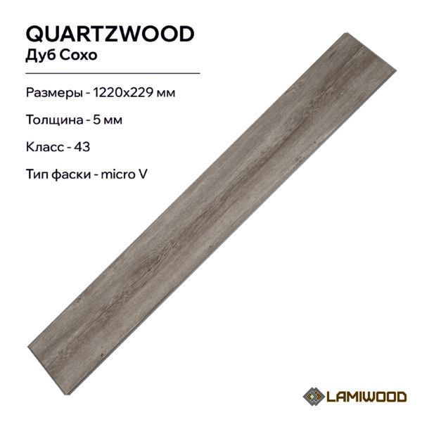 КВАРЦВУД (QUARTZWOOD) Q-16 Дуб Сохо