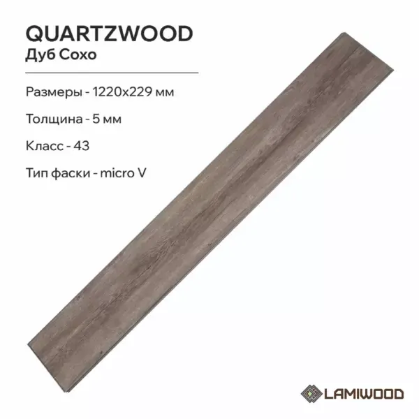 КВАРЦВУД (QUARTZWOOD) Q-16 Дуб Сохо