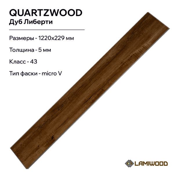 КВАРЦВУД (QUARTZWOOD) Q-18 Дуб Либерти