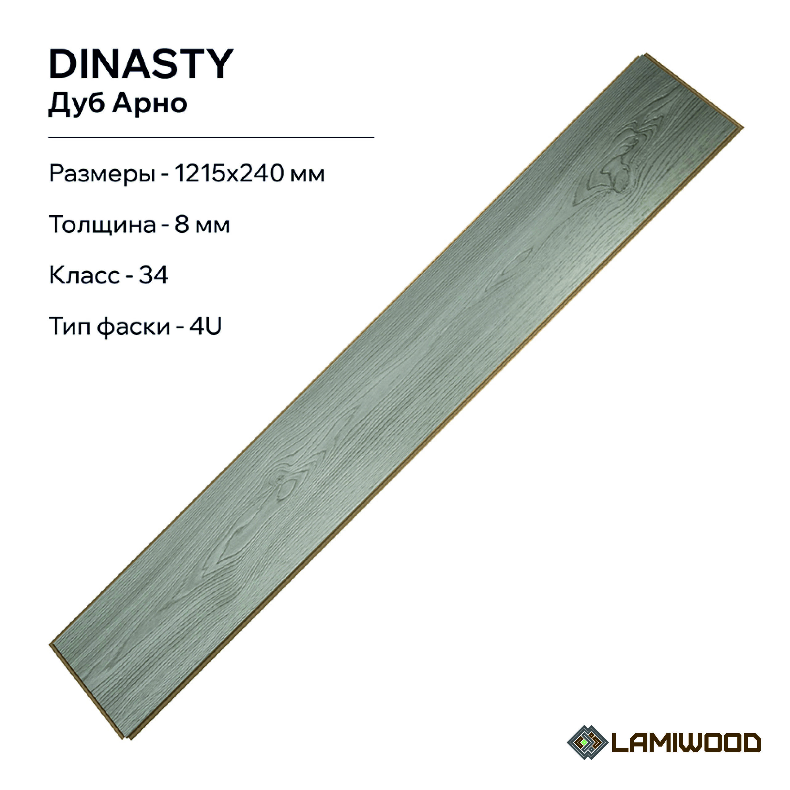 ДИНАСТИЯ (DINASTY) 201 Дуб Арно