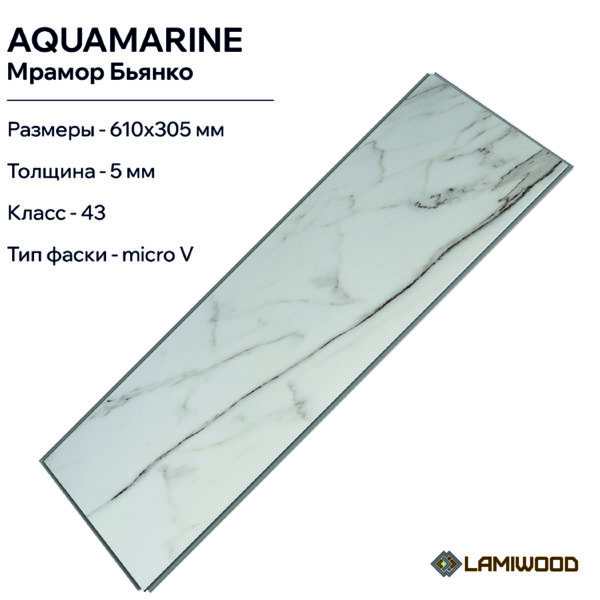 АКВАМАРИН (AQUAMARINE) M-01 Мрамор Бьянко