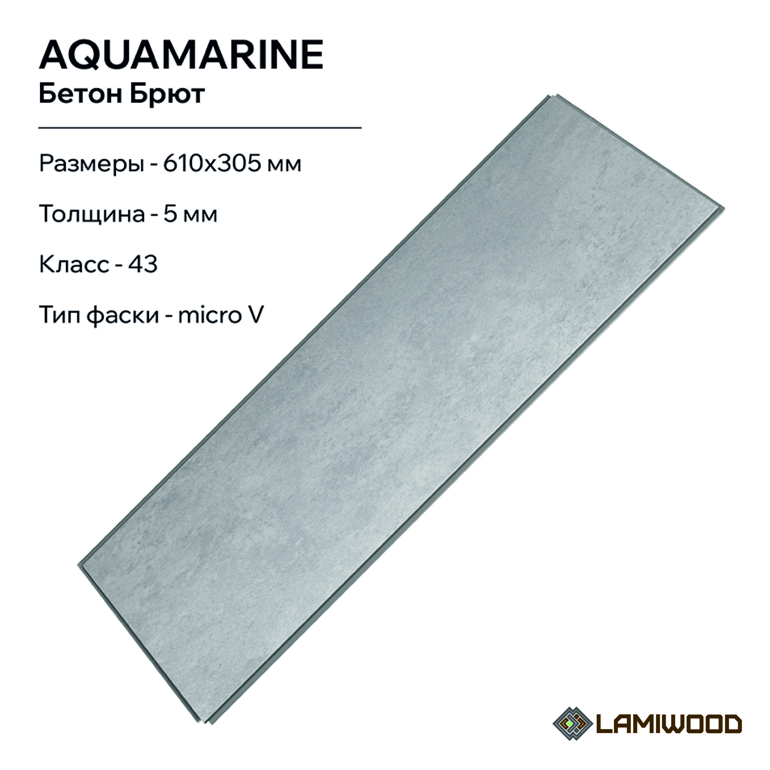 АКВАМАРИН (AQUAMARINE) M-05 Бетон Брют