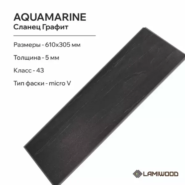 АКВАМАРИН (AQUAMARINE) M-07 Сланец Графит