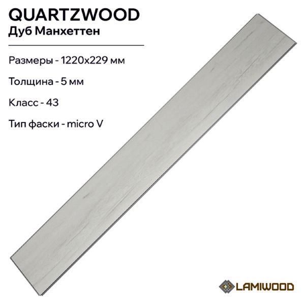 КВАРЦВУД (QUARTZWOOD) Q-11 Дуб Манхэттен