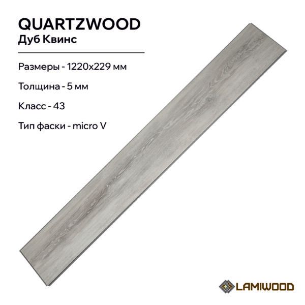 КВАРЦВУД (QUARTZWOOD) Q-13 Дуб Квинс