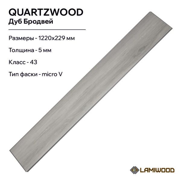 КВАРЦВУД (QUARTZWOOD) Q-14 Дуб Бродвей