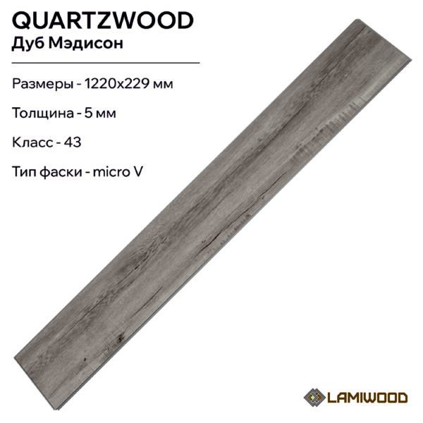 КВАРЦВУД (QUARTZWOOD) Q-15 Дуб Мэдисон