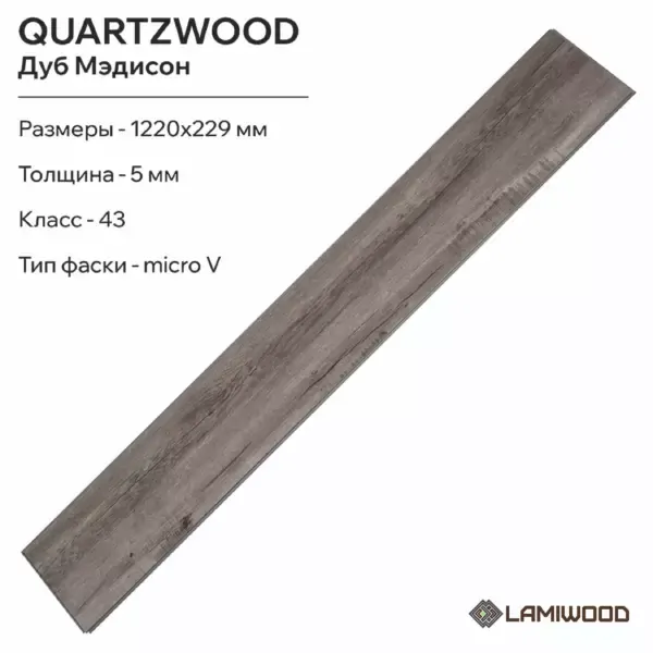КВАРЦВУД (QUARTZWOOD) Q-15 Дуб Мэдисон