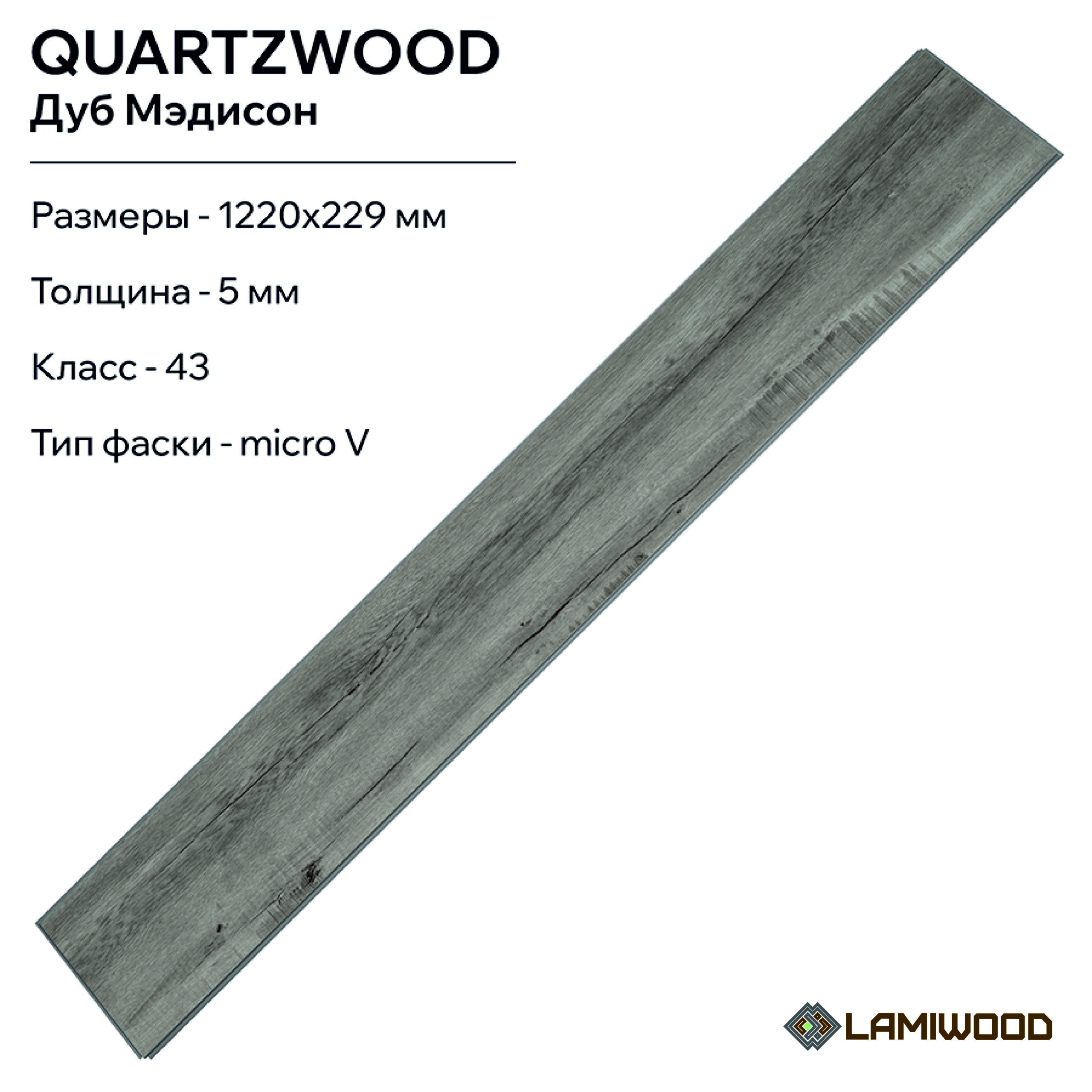 КВАРЦВУД (QUARTZWOOD) Q-15 Дуб Мэдисон