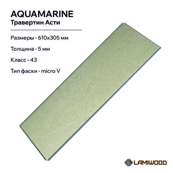 АКВАМАРИН (AQUAMARINE) M-06 Травертин Асти