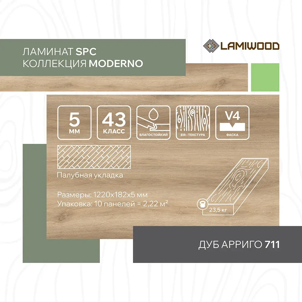 МОДЕРНО (MODERNO) 711 Дуб Арриго