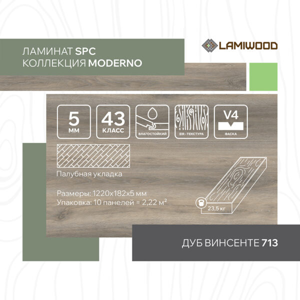 МОДЕРНО (MODERNO) 713 Дуб Винсенте