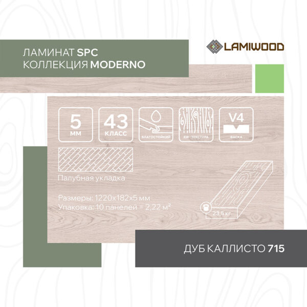 МОДЕРНО (MODERNO) 715 Дуб Каллисто
