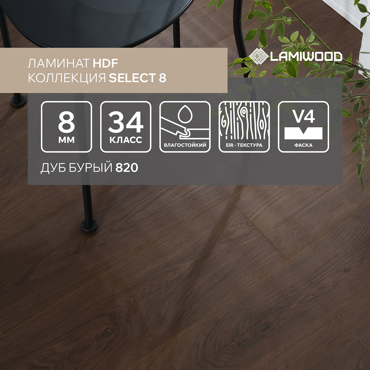 СЕЛЕКТ (SELECT) 820 Дуб Бурый