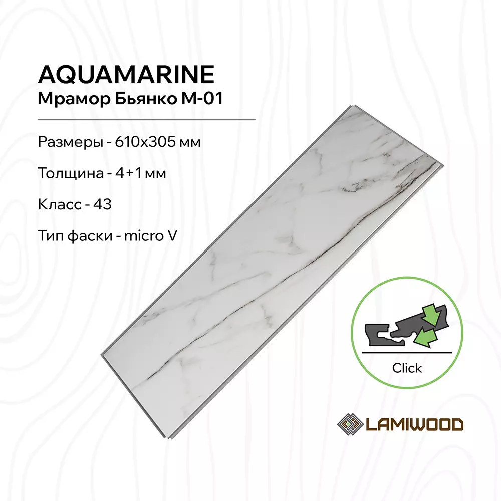 АКВАМАРИН (AQUAMARINE) M-01 Мрамор Бьянко