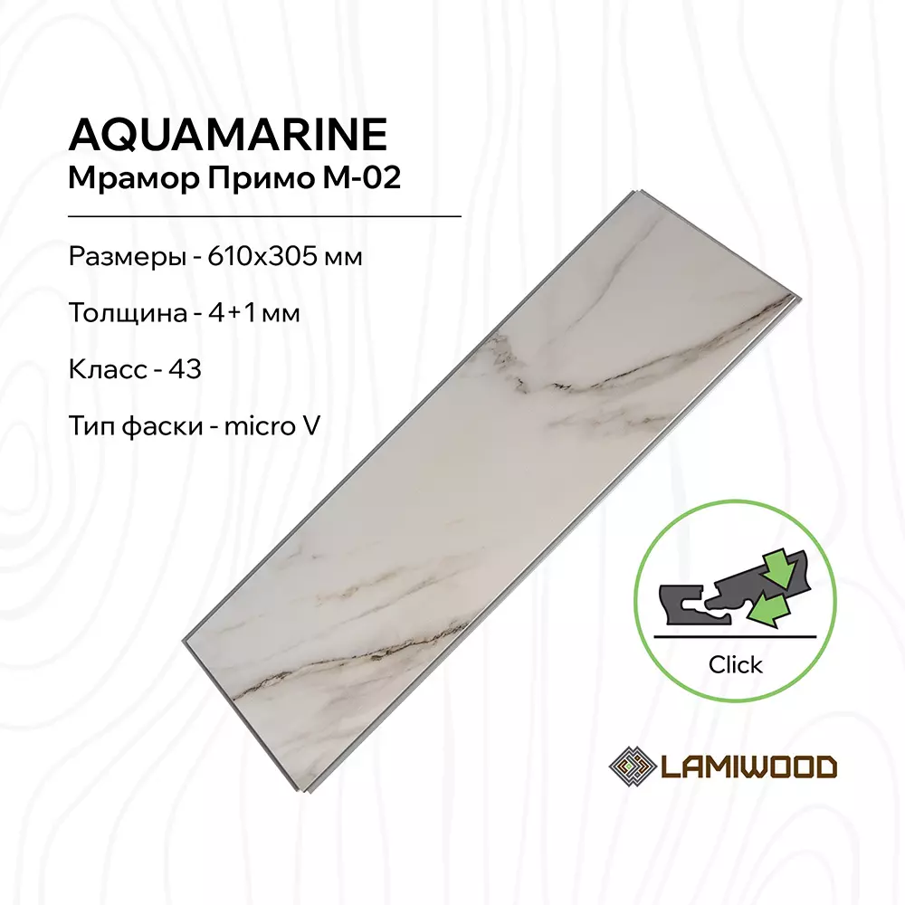 АКВАМАРИН (AQUAMARINE) M-02 Мрамор Примо