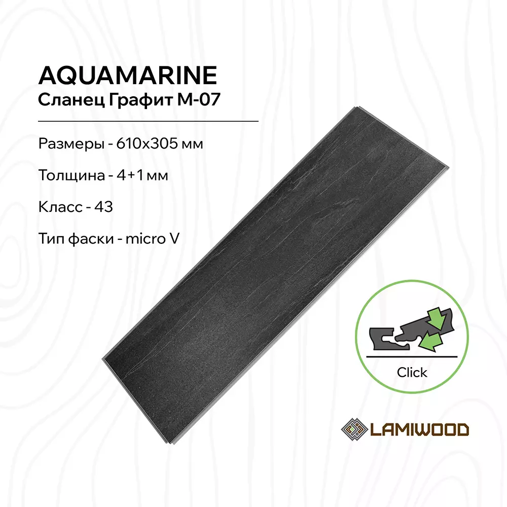 АКВАМАРИН (AQUAMARINE) M-07 Сланец Графит