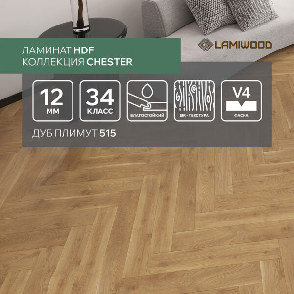 ЧЕСТЕР (CHESTER) 515 Дуб Плимут