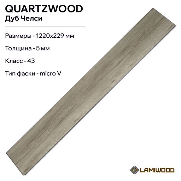КВАРЦВУД (QUARTZWOOD) Q-10 Дуб Челси