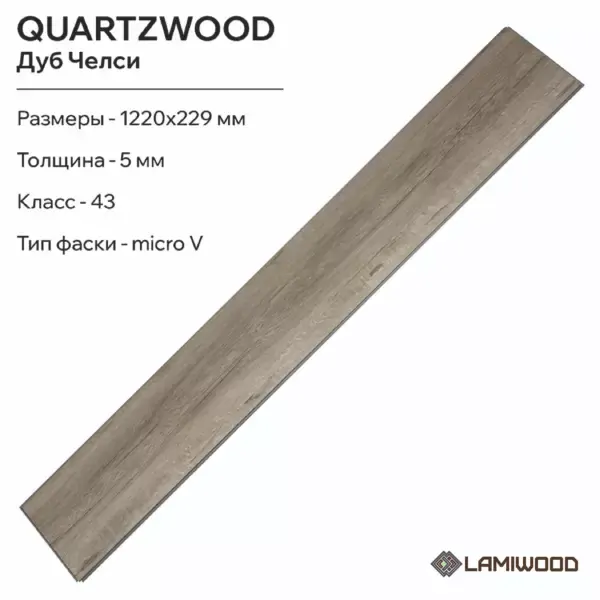 КВАРЦВУД (QUARTZWOOD) Q-10 Дуб Челси