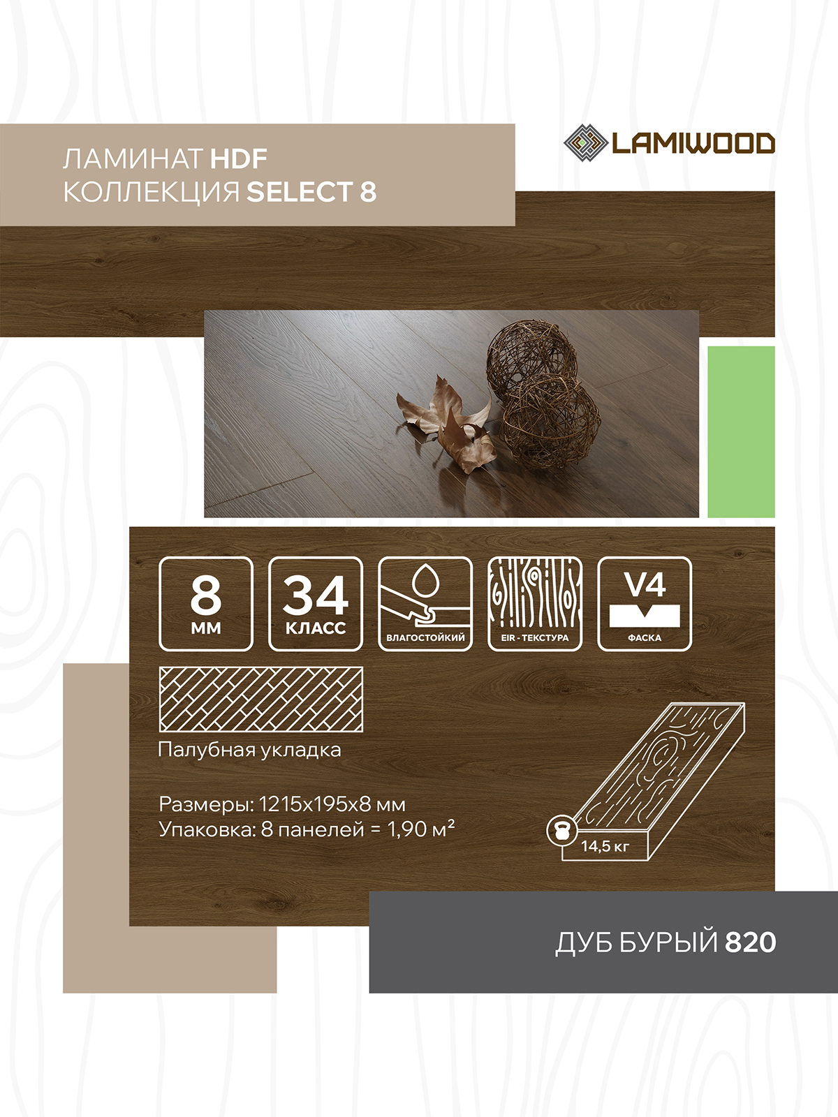СЕЛЕКТ (SELECT) 820 Дуб Бурый