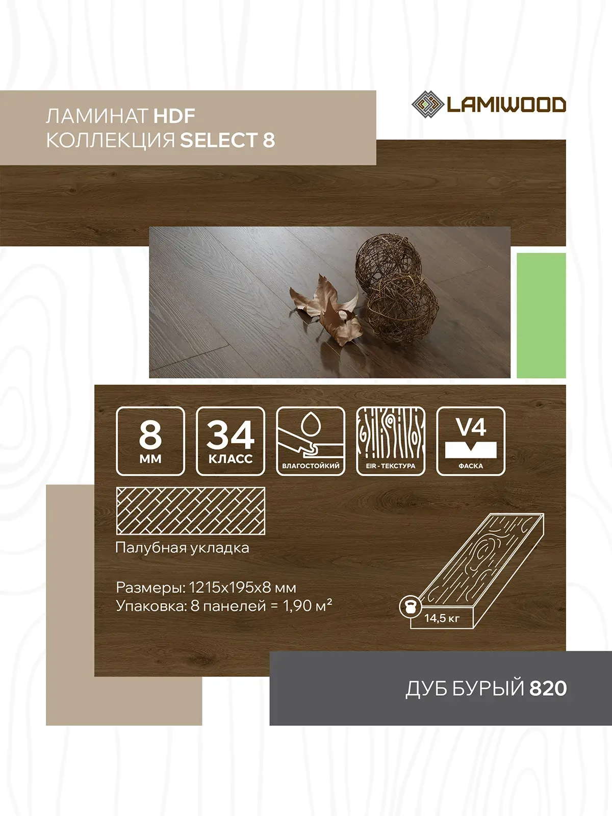 СЕЛЕКТ (SELECT) 820 Дуб Бурый