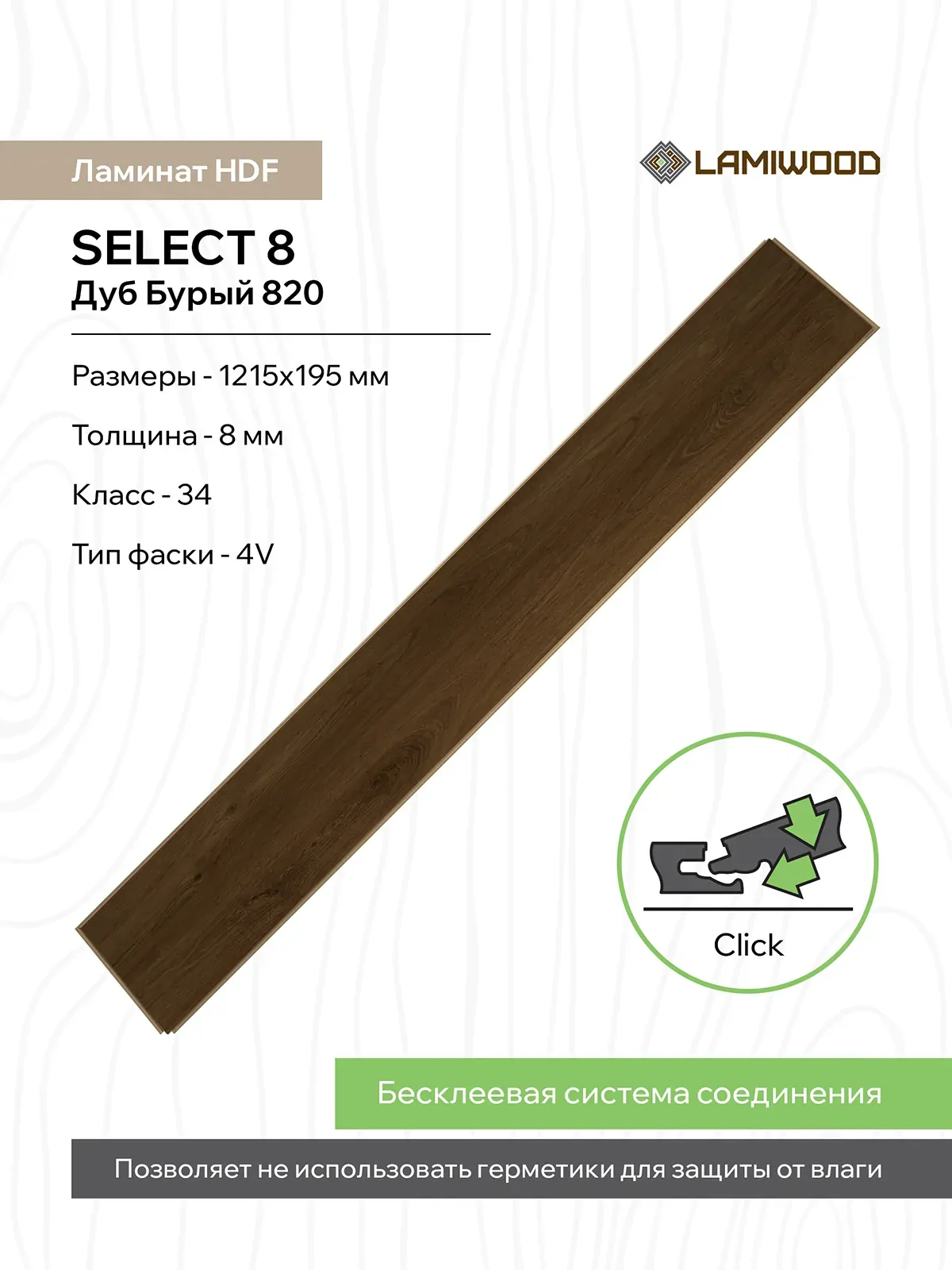СЕЛЕКТ (SELECT) 820 Дуб Бурый