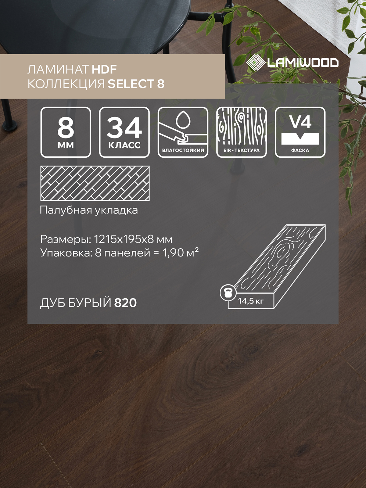 СЕЛЕКТ (SELECT) 820 Дуб Бурый