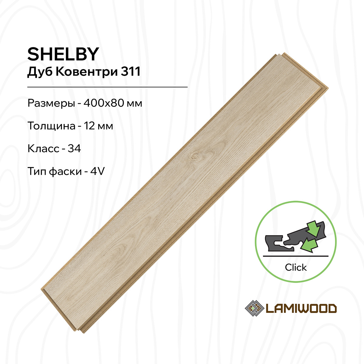 ШЕЛБИ (SHELBY) 311 Дуб Ковентри