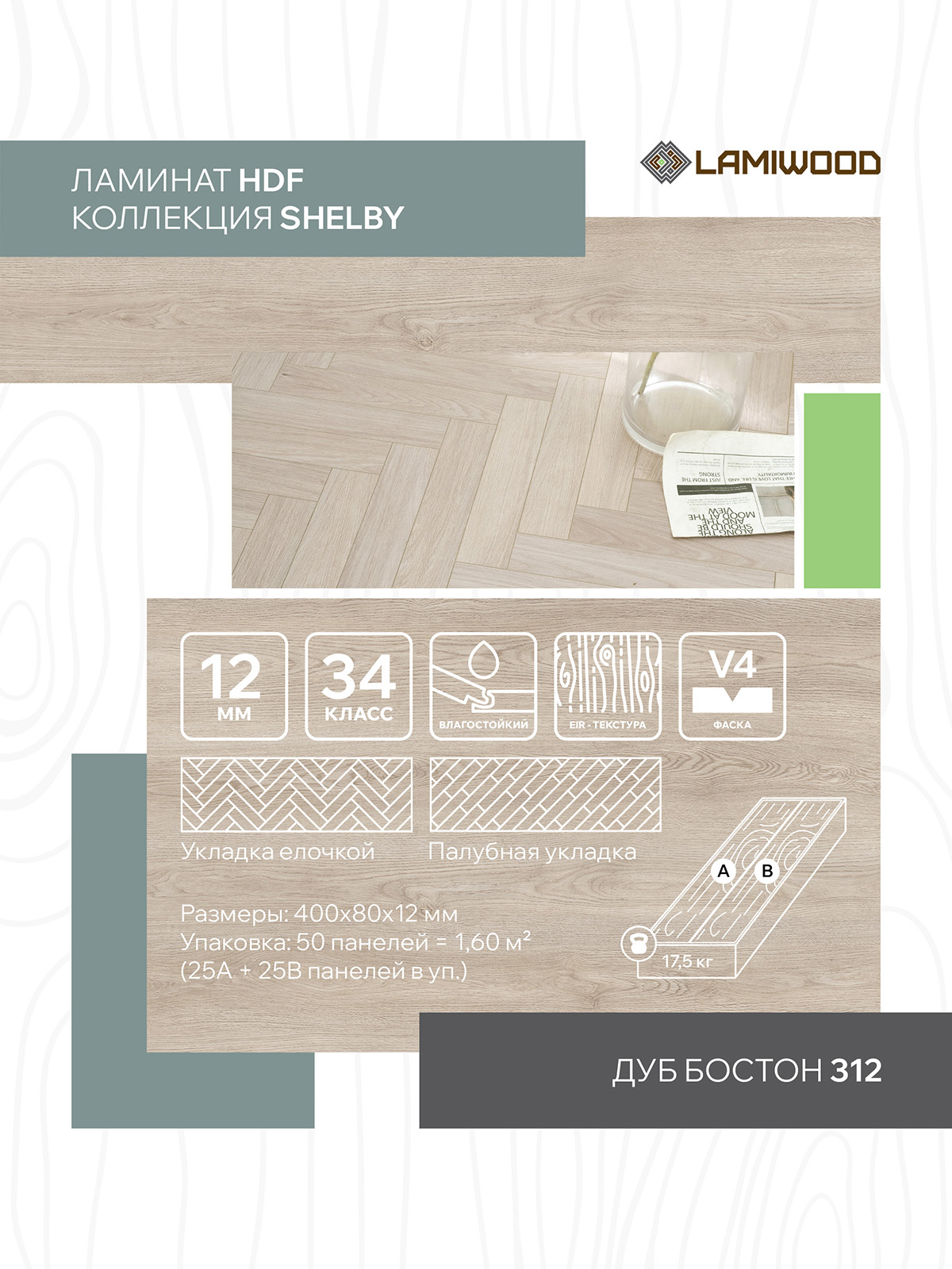 ШЕЛБИ (SHELBY) 312 Дуб Бостон