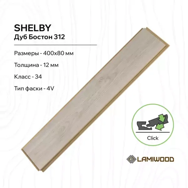 ШЕЛБИ (SHELBY) 312 Дуб Бостон