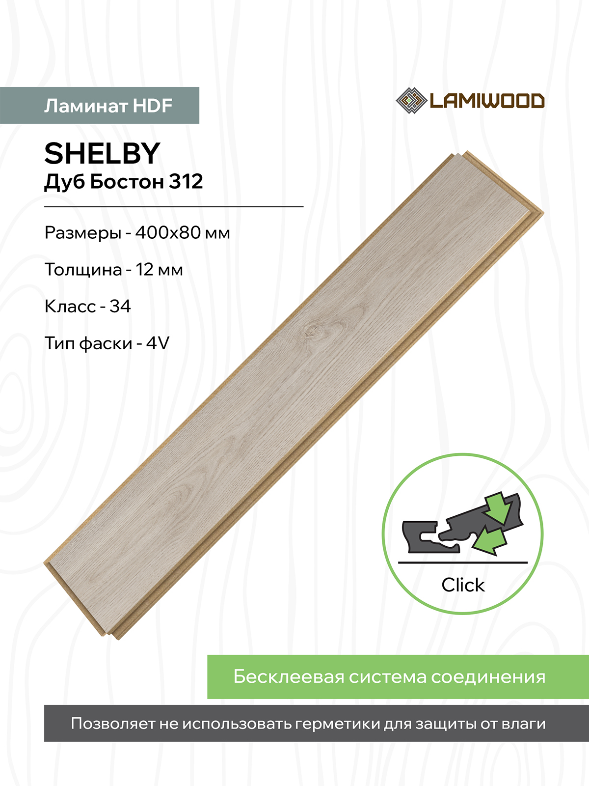 ШЕЛБИ (SHELBY) 312 Дуб Бостон