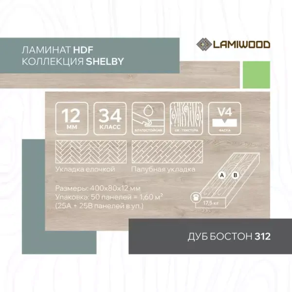 ШЕЛБИ (SHELBY) 312 Дуб Бостон