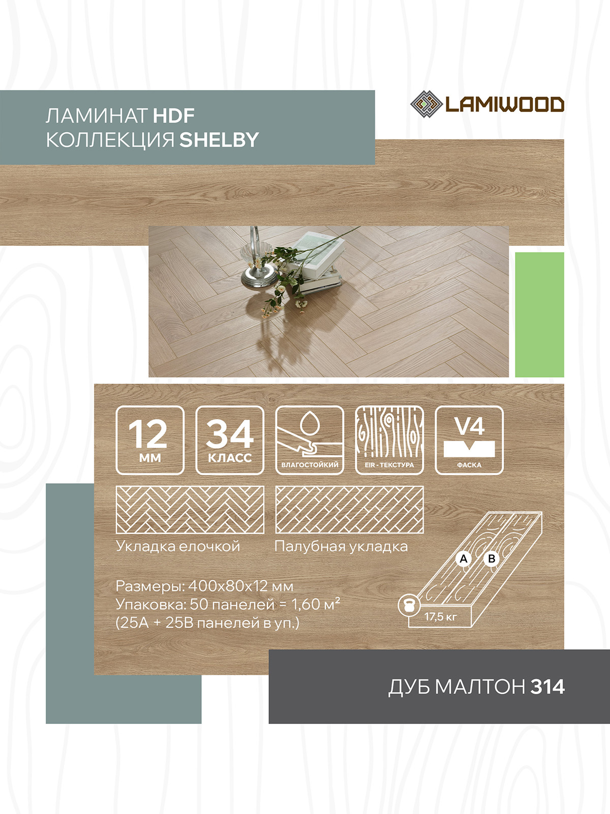 ШЕЛБИ (SHELBY) 314 Дуб Малтон