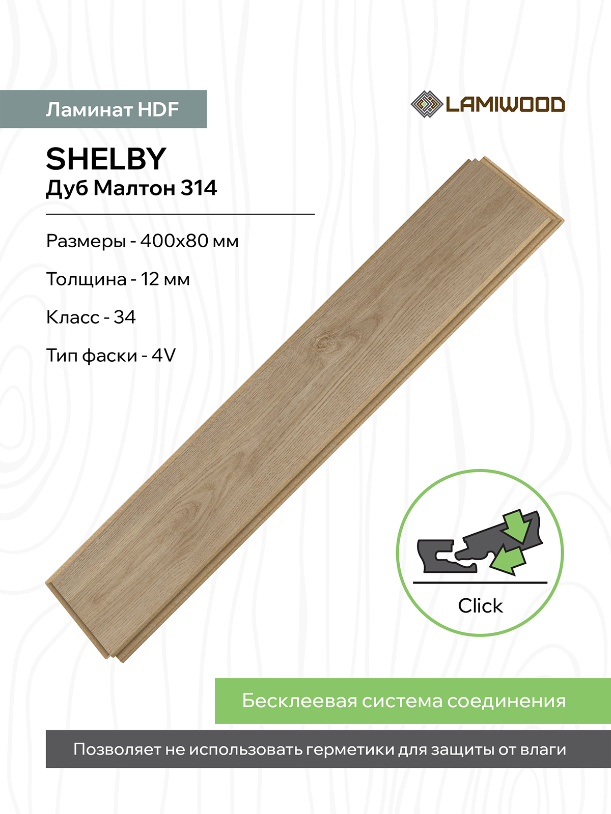 ШЕЛБИ (SHELBY) 314 Дуб Малтон