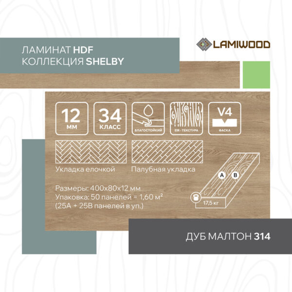 ШЕЛБИ (SHELBY) 314 Дуб Малтон