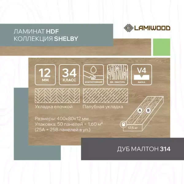 ШЕЛБИ (SHELBY) 314 Дуб Малтон