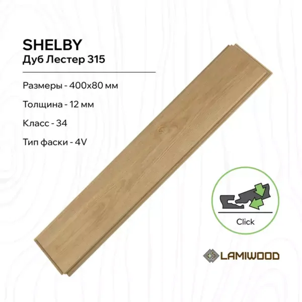 ШЕЛБИ (SHELBY) 315 Дуб Лестер