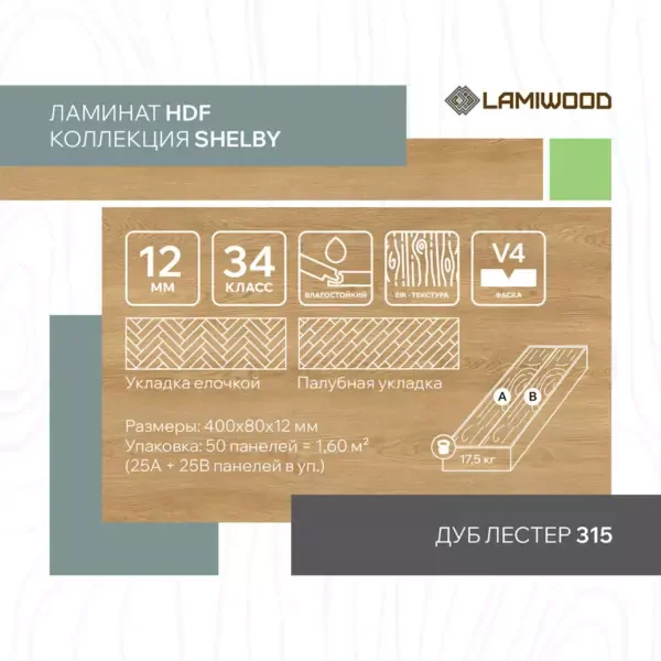 ШЕЛБИ (SHELBY) 315 Дуб Лестер