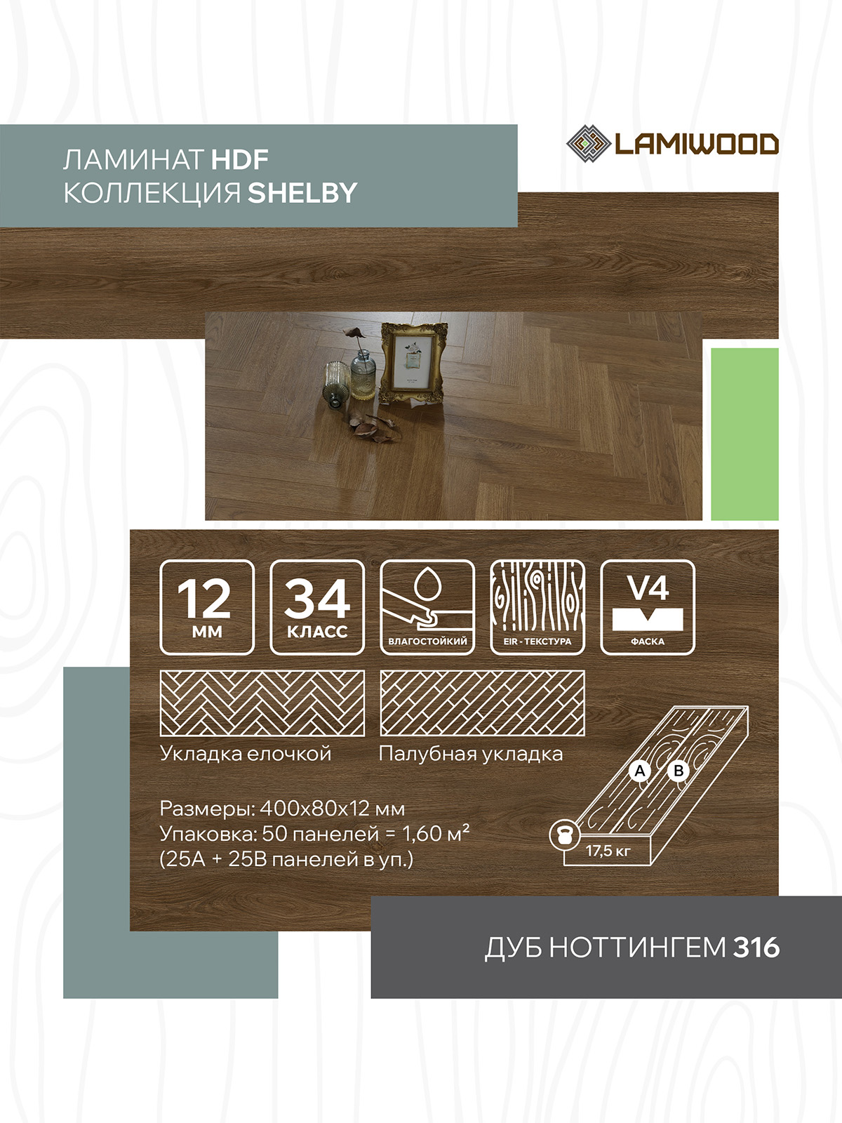 ШЕЛБИ (SHELBY) 316 Дуб Ноттингем