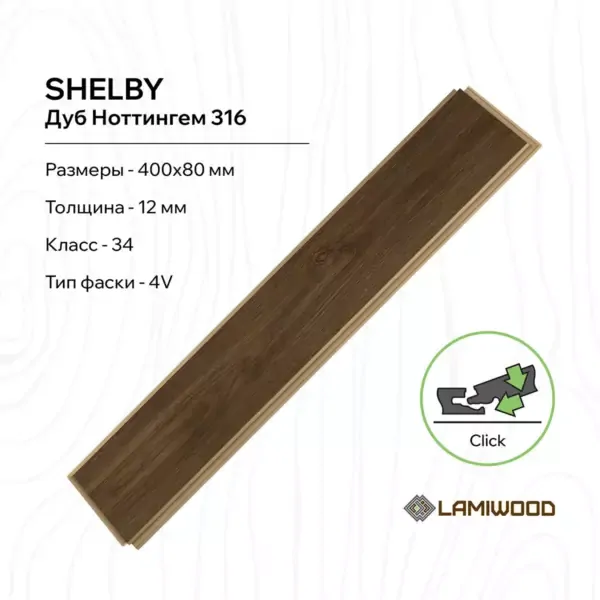 ШЕЛБИ (SHELBY) 316 Дуб Ноттингем