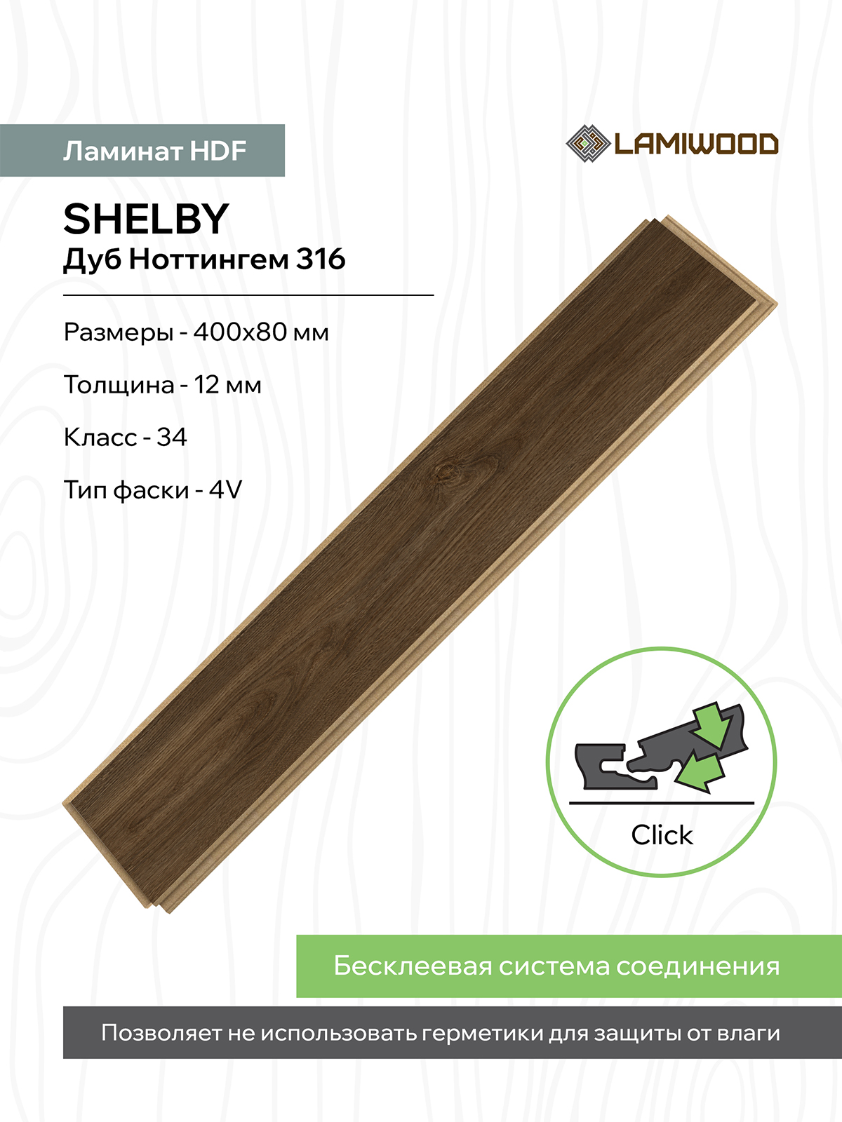 ШЕЛБИ (SHELBY) 316 Дуб Ноттингем