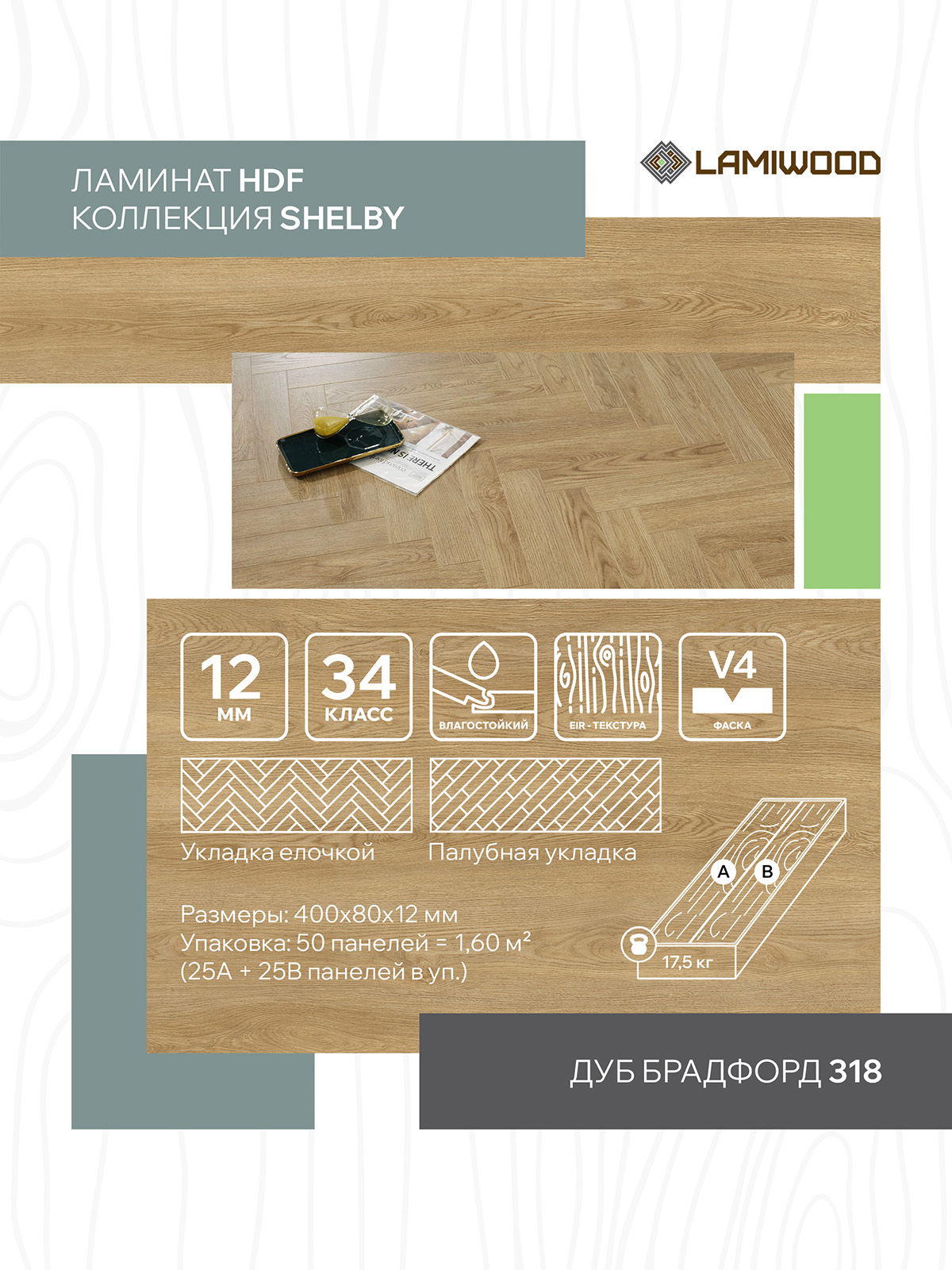 ШЕЛБИ (SHELBY) 318 Дуб Брадфорд