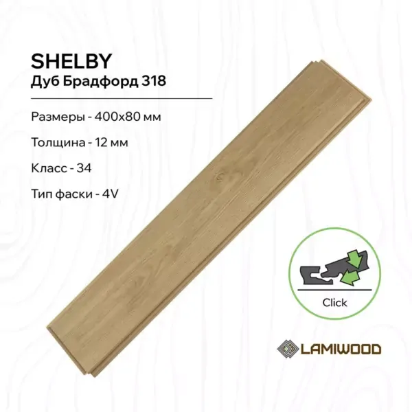 ШЕЛБИ (SHELBY) 318 Дуб Брадфорд