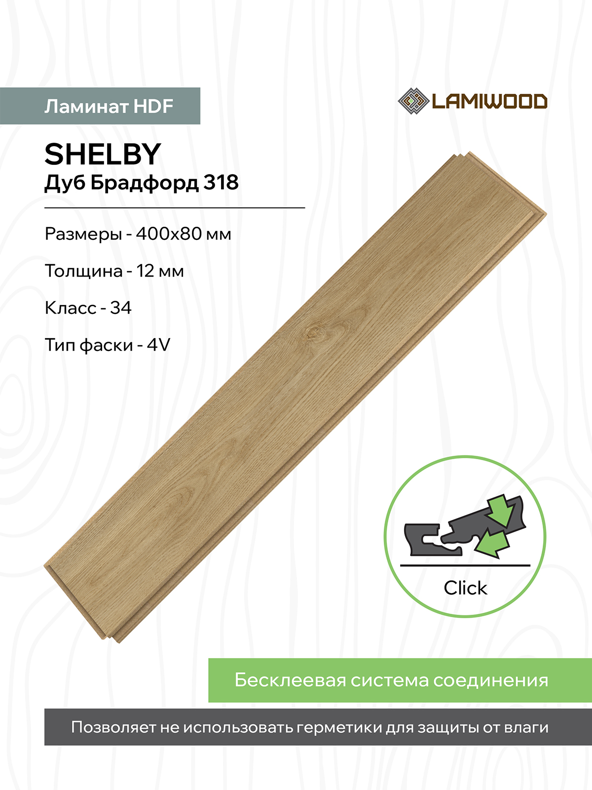 ШЕЛБИ (SHELBY) 318 Дуб Брадфорд